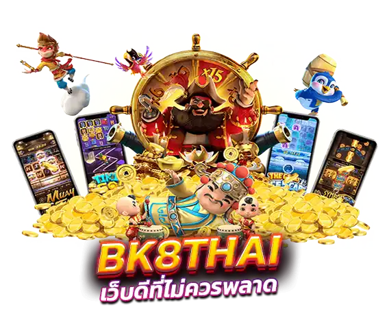 bk8thai เว็บดีที่ไม่ควรพลาด