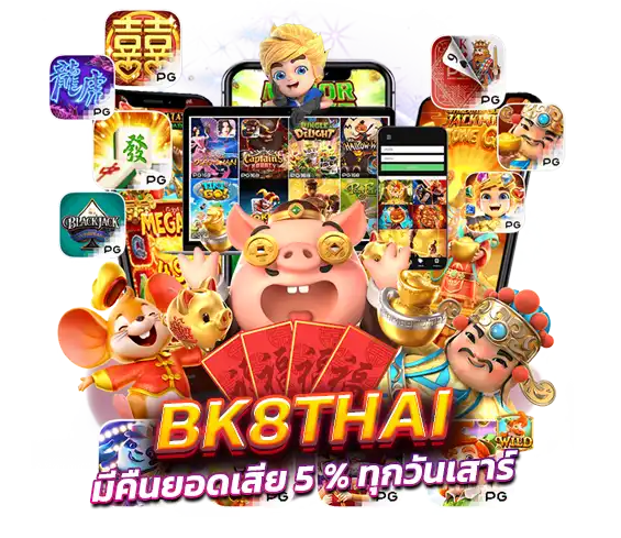 bk8thau มีคืนยอดเสีย 5%